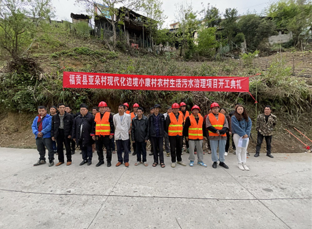 庆祝“福贡县亚朵村现代化边境小康村农村生活污水治理项目“顺利开工